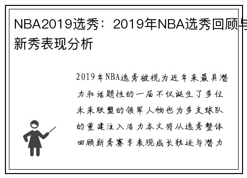 NBA2019选秀：2019年NBA选秀回顾与新秀表现分析