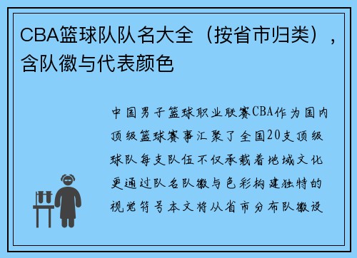 CBA篮球队队名大全（按省市归类），含队徽与代表颜色