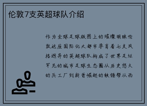伦敦7支英超球队介绍