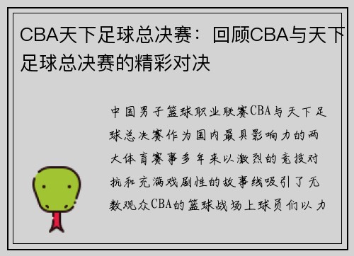 CBA天下足球总决赛：回顾CBA与天下足球总决赛的精彩对决