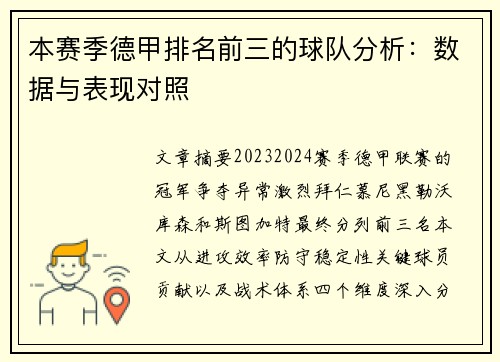 本赛季德甲排名前三的球队分析：数据与表现对照