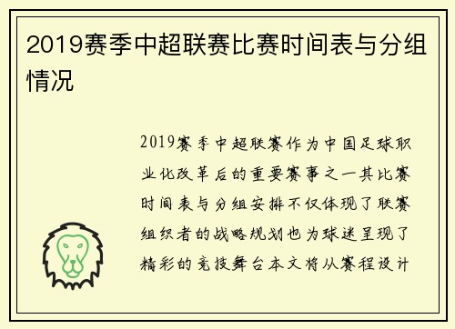 2019赛季中超联赛比赛时间表与分组情况