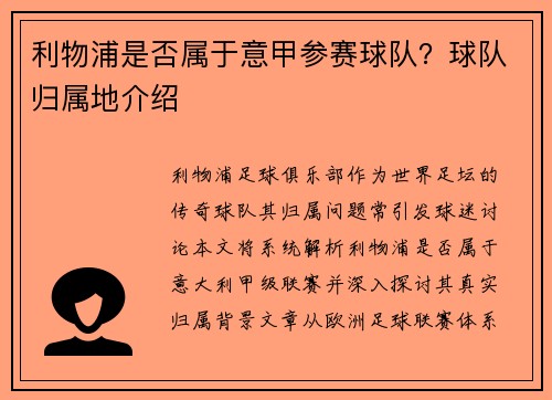 利物浦是否属于意甲参赛球队？球队归属地介绍