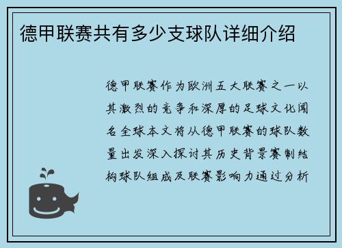 德甲联赛共有多少支球队详细介绍