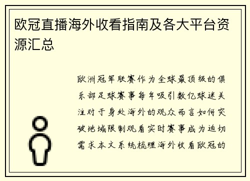 欧冠直播海外收看指南及各大平台资源汇总