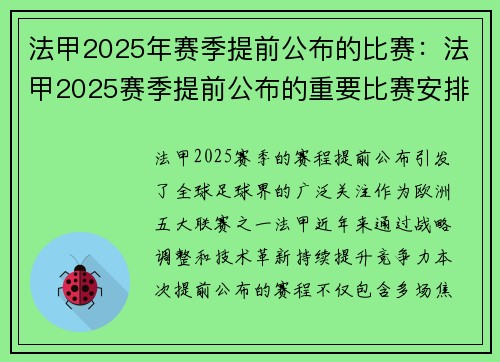 法甲2025年赛季提前公布的比赛：法甲2025赛季提前公布的重要比赛安排