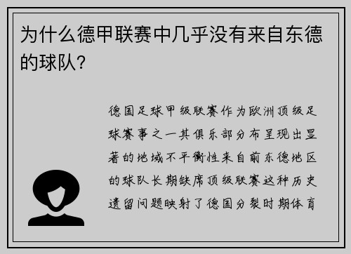为什么德甲联赛中几乎没有来自东德的球队？