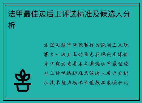 法甲最佳边后卫评选标准及候选人分析