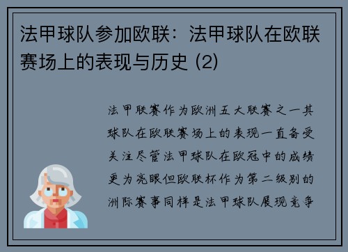 法甲球队参加欧联：法甲球队在欧联赛场上的表现与历史 (2)