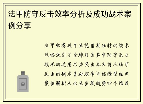 法甲防守反击效率分析及成功战术案例分享