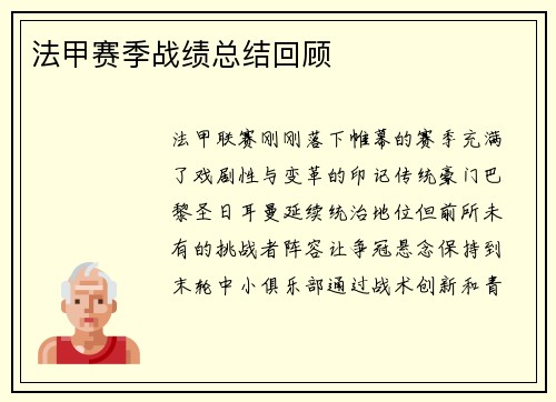 法甲赛季战绩总结回顾