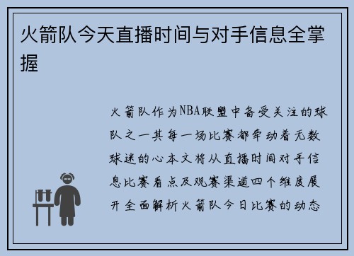 火箭队今天直播时间与对手信息全掌握