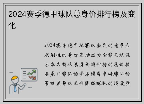 2024赛季德甲球队总身价排行榜及变化