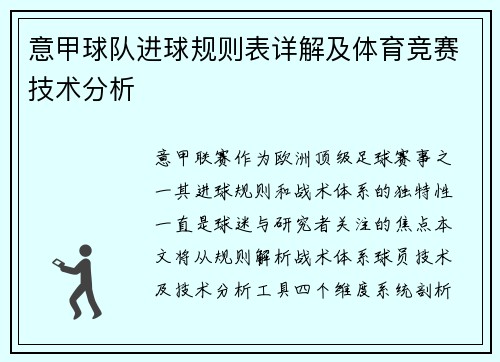 意甲球队进球规则表详解及体育竞赛技术分析
