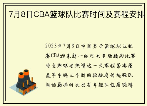7月8日CBA篮球队比赛时间及赛程安排