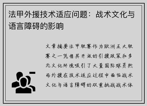 法甲外援技术适应问题：战术文化与语言障碍的影响