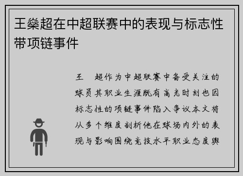 王燊超在中超联赛中的表现与标志性带项链事件