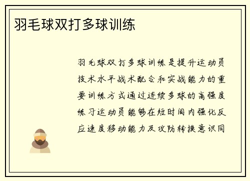 羽毛球双打多球训练