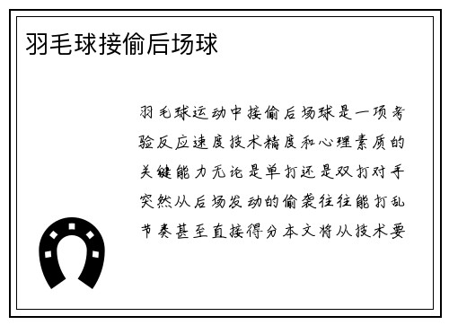 羽毛球接偷后场球