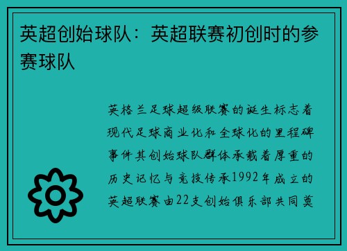 英超创始球队：英超联赛初创时的参赛球队