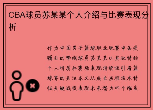 CBA球员苏某某个人介绍与比赛表现分析