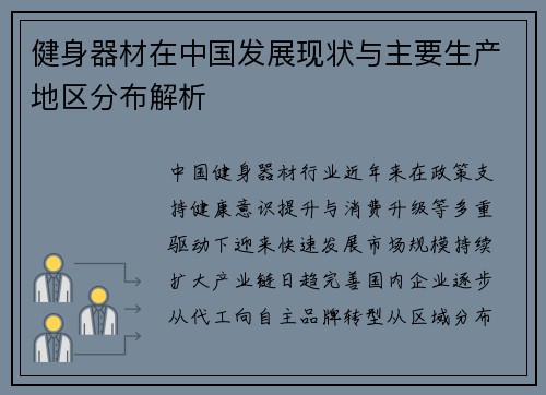健身器材在中国发展现状与主要生产地区分布解析