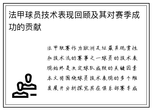 法甲球员技术表现回顾及其对赛季成功的贡献