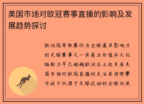 美国市场对欧冠赛事直播的影响及发展趋势探讨
