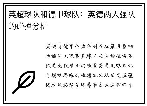 英超球队和德甲球队：英德两大强队的碰撞分析