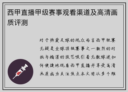 西甲直播甲级赛事观看渠道及高清画质评测