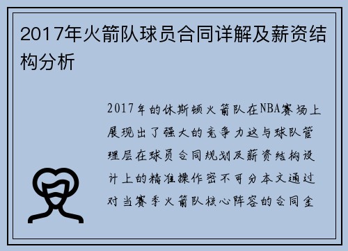 2017年火箭队球员合同详解及薪资结构分析