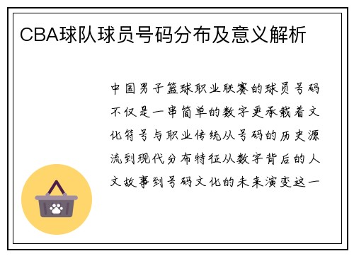 CBA球队球员号码分布及意义解析
