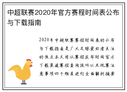 中超联赛2020年官方赛程时间表公布与下载指南