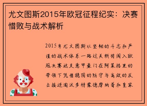 尤文图斯2015年欧冠征程纪实：决赛惜败与战术解析
