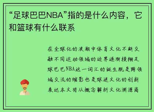 “足球巴巴NBA”指的是什么内容，它和篮球有什么联系