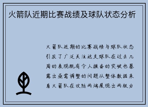火箭队近期比赛战绩及球队状态分析