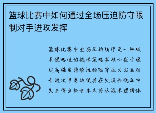 篮球比赛中如何通过全场压迫防守限制对手进攻发挥