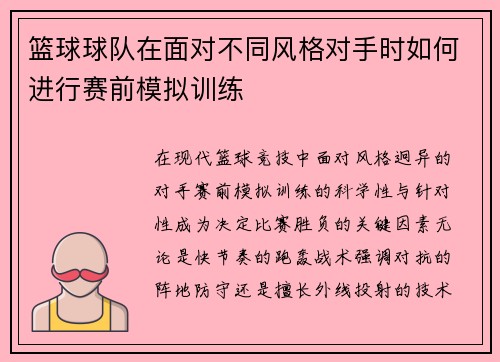 篮球球队在面对不同风格对手时如何进行赛前模拟训练
