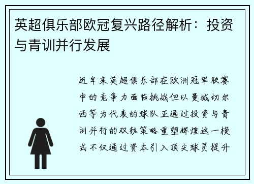 英超俱乐部欧冠复兴路径解析：投资与青训并行发展