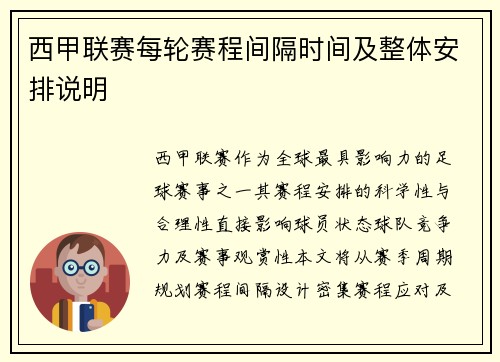 西甲联赛每轮赛程间隔时间及整体安排说明